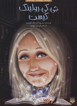 کیست چیست کجاست (جی.کی.رولینگ کیست)(پیدایش)