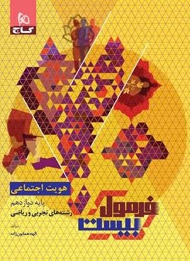 فرمول بیست هویت اجتماعی دوازدهم (گاج) 1403