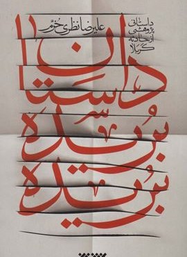 داستان بریده بریده (داستانی پژوهشی از حادثه کربلا)(کتابستان معرفت) داستان بریده بریده (داستانی پژوهشی از حادثه کربلا)(کتابستان معرفت)