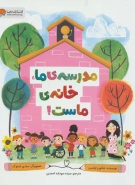 مدرسه ی ما،خانه ی ماست! (گلاسه)(مهرسا) مدرسه ی ما،خانه ی ماست! (گلاسه)(مهرسا)