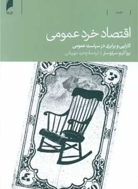 اقتصاد خرد عمومی (دنیای اقتصاد)