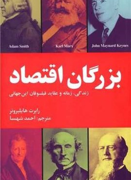 بزرگان اقتصاد (علمی و فرهنگی)