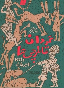 گردان قاطرچی ها (کتابستان معرفت)