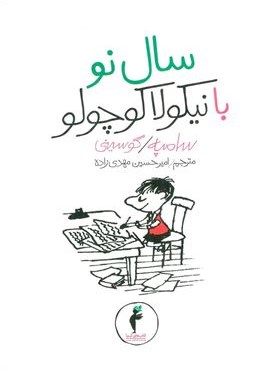 سال نو با نیکولا کوچولو (کیمیا)
