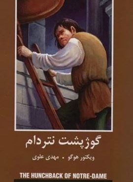 گوژپشت نتردام (باهم)