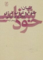 انسان؛طلوع و غروب انرژی (تاملاتی در خودشناسی)(نشر علم)