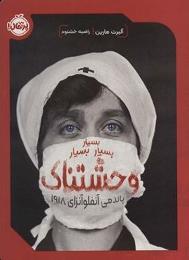 بسیار بسیار بسیار وحشتناک (پاندمی آنفلوآنزای 1918)(پرتقال)