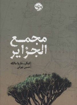 مجمع الجزایر (خوب)