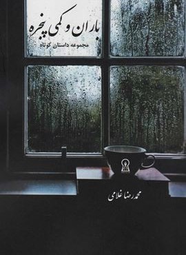 باران و کمی پنجره (زرین اندیشمند)