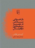 بازخوانی مارکس در عصر سرمایه‌داری دیجیتال (مرکز)