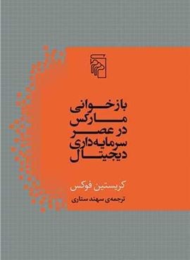 بازخوانی مارکس در عصر سرمایه‌داری دیجیتال (مرکز)