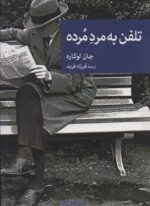 تلفن به مرد مرده (جهان کتاب)