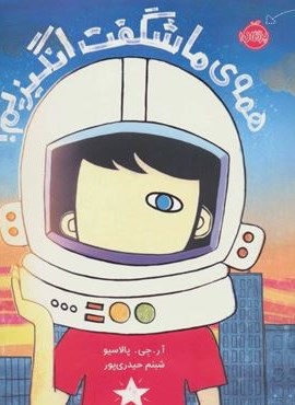 همه ی ما شگفت انگیزیم! (گلاسه)(پرتقال)