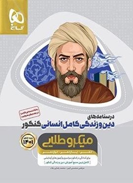 دین و زندگی کامل انسانی کنکور میکرو طلایی جلد دوم (گاج)