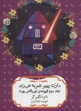 دارث پیپر ضربه می زند (مجموعه ی اوریگامی یودا 2)(هیرمند) دارث پیپر ضربه می زند (مجموعه ی اوریگامی یودا 2)(هیرمند)