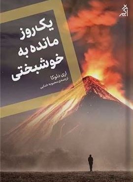 یک روز مانده به خوشبختی (نشر اگر)