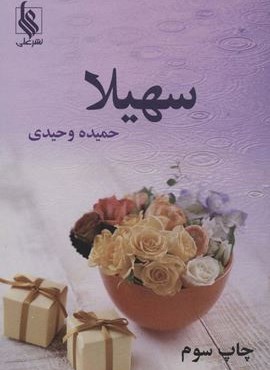 سهیلا (نشر علی)