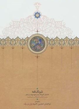 شبرنگ نامه:داستان شبرنگ پسر دیو سپید و رستم (سخن) شبرنگ نامه:داستان شبرنگ پسر دیو سپید و رستم (سخن)