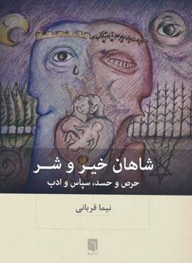 شاهان خیر و شر (حرص و حسد،سپاس و ادب)(بینش نو)