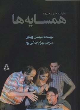 همسایه ها:نمایشنامه در سه پرده (افراز)