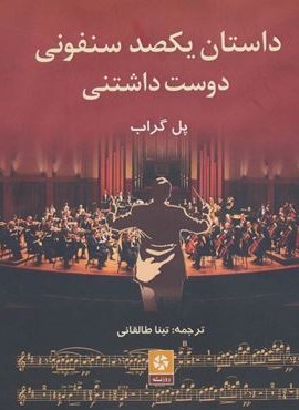 داستان یکصد سنفونی دوست داشتنی (روزنه کار)