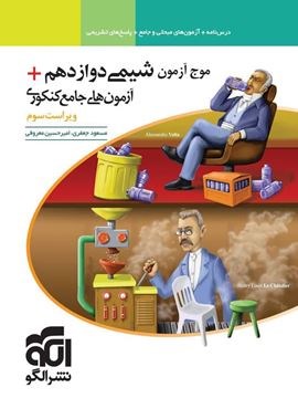 موج آزمون شیمی دوازدهم (الگو) 1404