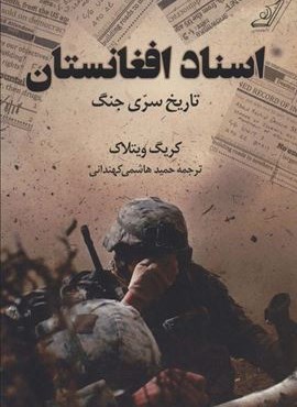 اسناد افغانستان (تاریخ سری جنگ)(کوله پشتی)