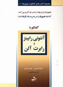 آنتونی رابینز و رابرت آلن (گفتگو با میلیونرها 1)(نسل نو اندیش) آنتونی رابینز و رابرت آلن (گفتگو با میلیونرها 1)(نسل نو اندیش)