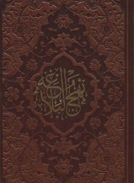 نهج البلاغه (پیام مهر عدالت)