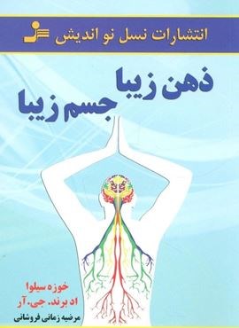 ذهن زیبا،جسم زیبا (نسل نو اندیش)