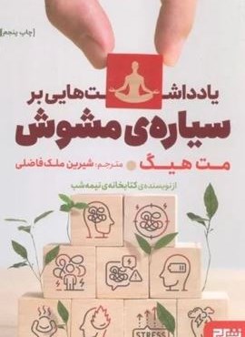 یادداشت هایی بر سیاره ی مشوش (هوپا،برج) یادداشت هایی بر سیاره ی مشوش (هوپا،برج)