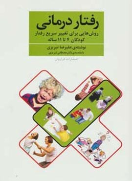 رفتار درمانی (روش هایی برای تغییر سریع رفتار کودکان 4تا11 ساله)(فراروان)