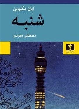 شنبه (نیلوفر) شنبه (نیلوفر)