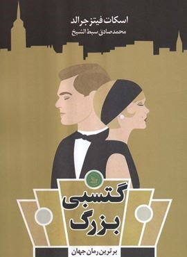 گتسبی بزرگ (چلچله)