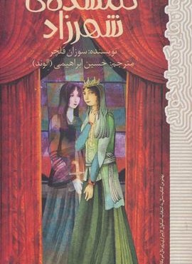گمشده شهرزاد (رمان هایی که باید خواند)(پیدایش)