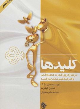 کلیدها (درها را روی قدرت های واقعی و شرایط غیر ممکن باز کنید)(پل)