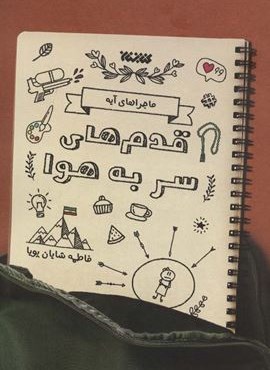 قدم های سر به هوا (کتابستان معرفت)