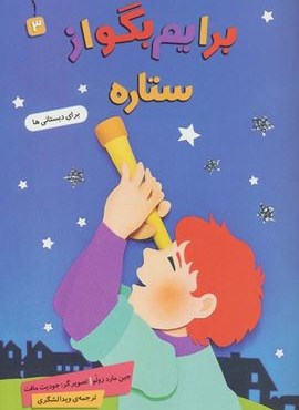 برایم بگو از 3 (ستاره)(گلاسه)(قدیانی)