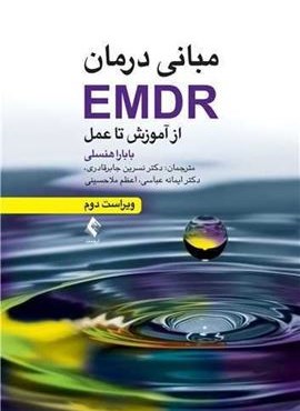 مبانی درمان EMDR از آموزش تا عمل (ارجمند) مبانی درمان EMDR از آموزش تا عمل (ارجمند)
