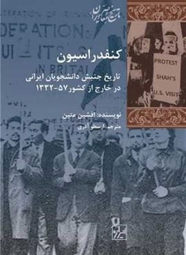 کنفدراسیون (تاریخ جنبش دانشجویان ایرانی در خارج از کشور 57-1332)(شیرازه)