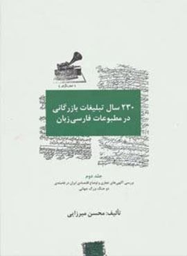 230 سال تبلیغات بازرگانی در مطبوعات فارسی زبان (3جلدی)(سیته)