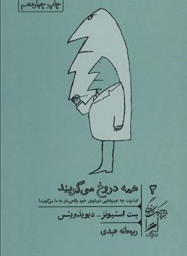 همه دروغ می گویند (خرد و حکمت زندگی 3)(گمان)