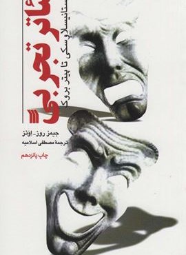 تئاتر تجربی از استانیسلاوسکی تا پیتر بروک (سروش)