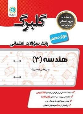 گلبرگ هندسه دوازدهم (گل واژه) 1402