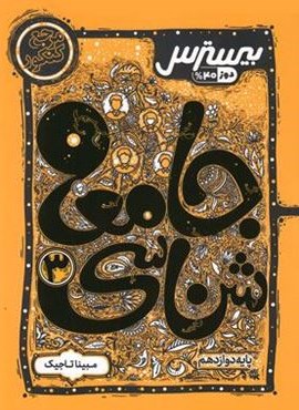 بیسترس جامعه شناسی دوازدهم (کاگو)