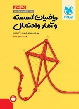 جمع بندی ریاضیات گسسته و آمار و احتمال (مهروماه) 1404