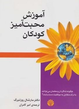 آموزش محبت آمیز کودکان (اختران) آموزش محبت آمیز کودکان (اختران)