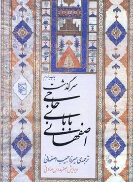 سرگذشت حاجی بابای اصفهانی (مرکز)