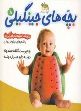 بچه های جینگیلی 8 (چه پوست کلفته هندونه دونه داره هزار دونه)(گلاسه)(افق)