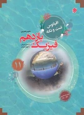 اقیانوس نکته و تست فیزیک یازدهم تجربی (مبتکران) 1403